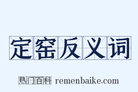定窑反义词是什么意思的图片